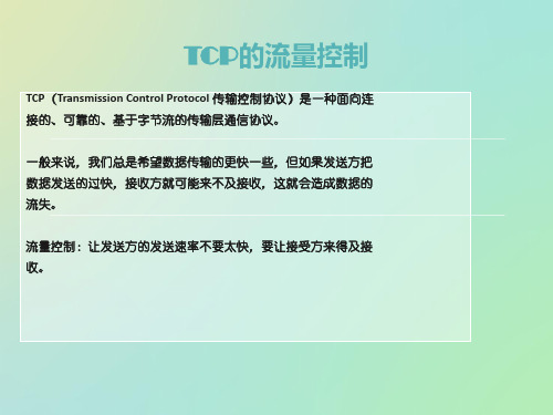 TCP的流量控制