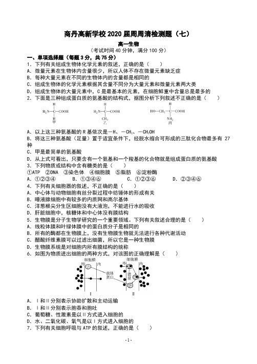 高一生物周周清检测题(七)