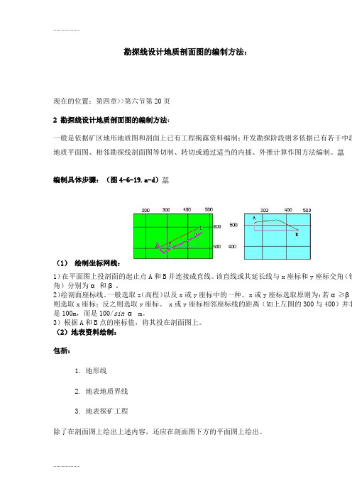 (整理)勘探线设计地质剖面图的编制方法