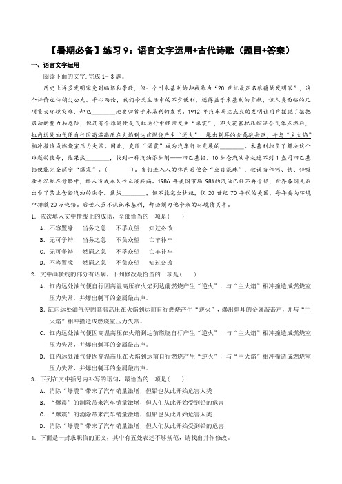 【暑期必备】练习9：语言文字运用 古代诗歌(题目 答案)_