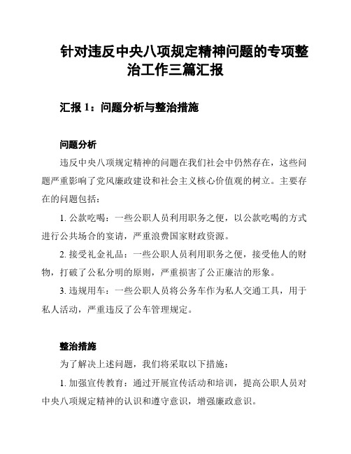 针对违反中央八项规定精神问题的专项整治工作三篇汇报