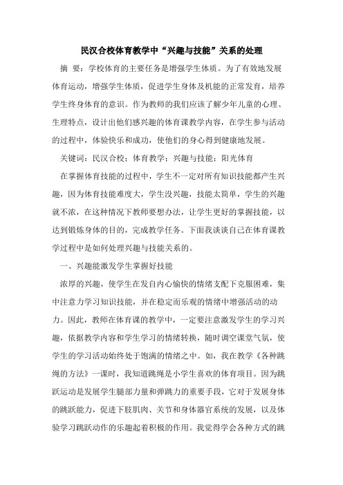 民汉合校体育教学中“兴趣与技能”关系的处理