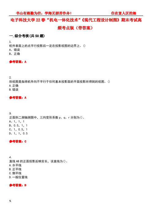 电子科技大学22春“机电一体化技术”《现代工程设计制图》期末考试高频考点版(带答案)试卷号3