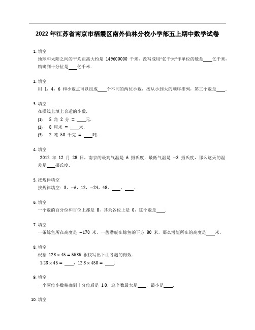 2022年江苏省南京市栖霞区南外仙林分校小学部五年级上学期期中数学试卷