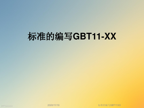 标准的编写GBT11XX