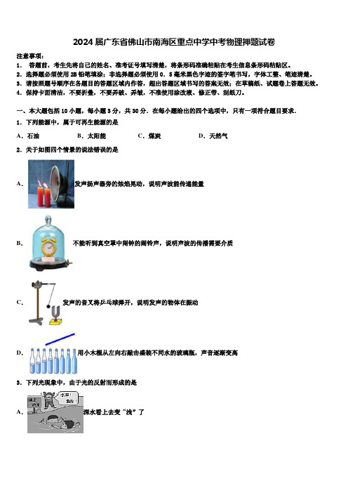 2024届广东省佛山市南海区重点中学中考物理押题试卷含解析