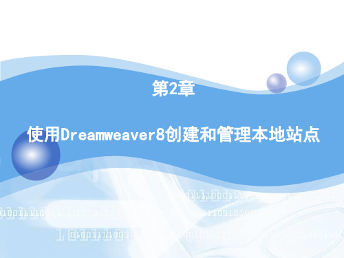 第三讲 使用Dreamweaver8创建和管理本地站点 共40页