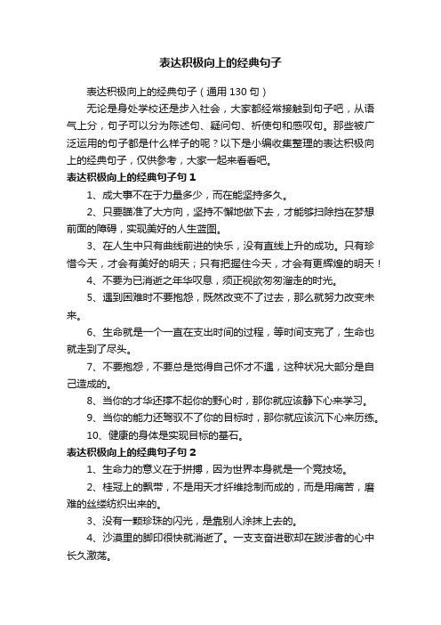 表达积极向上的经典句子（通用130句）