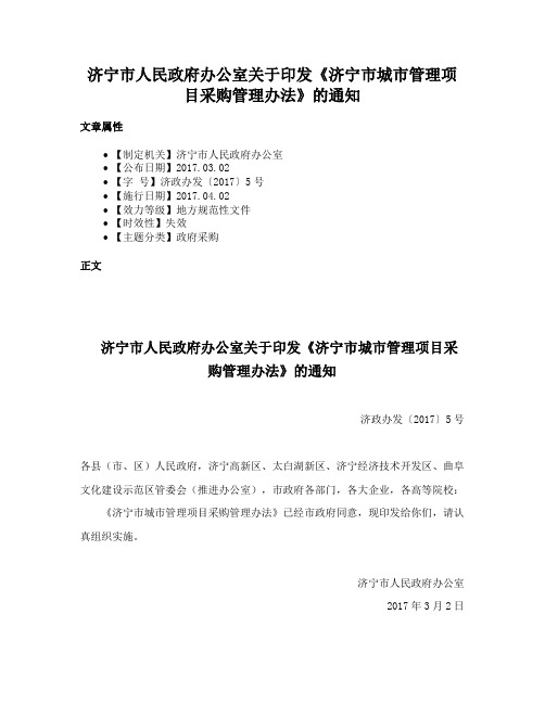 济宁市人民政府办公室关于印发《济宁市城市管理项目采购管理办法》的通知