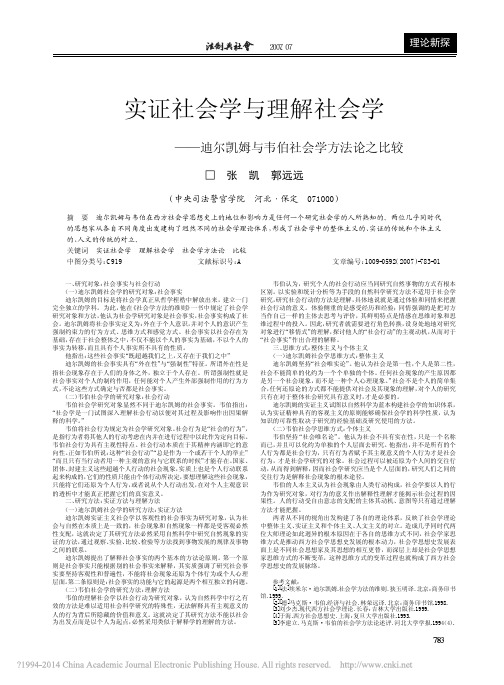 实证社会学与理解社会学——迪尔凯姆与韦伯社会学方法论之比较