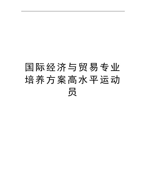 最新国际经济与贸易专业培养方案高水平运动员