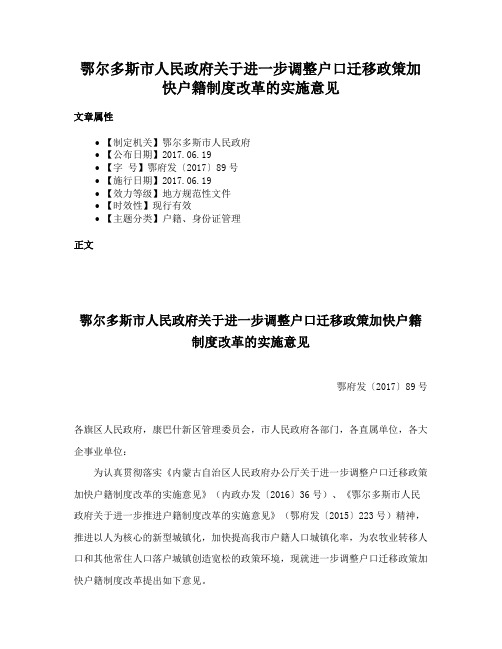 鄂尔多斯市人民政府关于进一步调整户口迁移政策加快户籍制度改革的实施意见