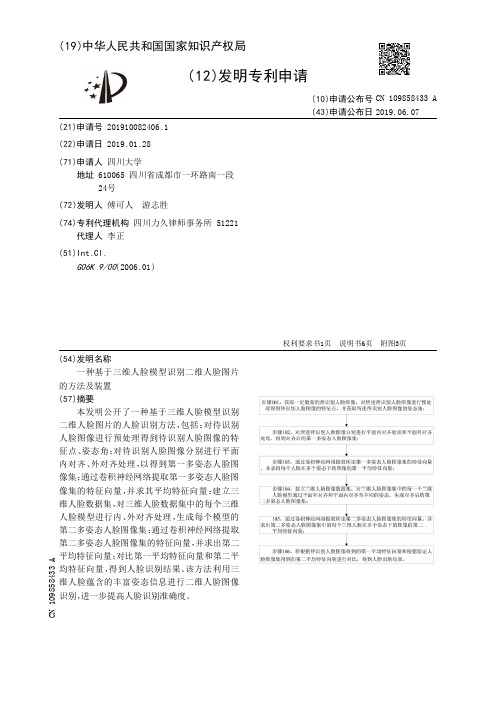 一种基于三维人脸模型识别二维人脸图片的方法及装置[发明专利]