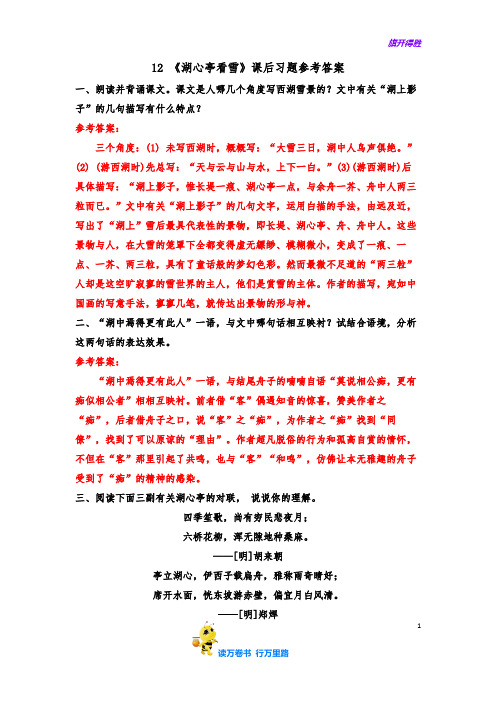 12 《湖心亭看雪》课后习题参考答案【部编语文 九年级上册精品资源池】