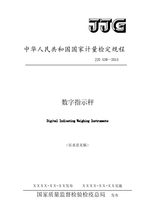 JJG539-2016年数字指示秤检定规程完整