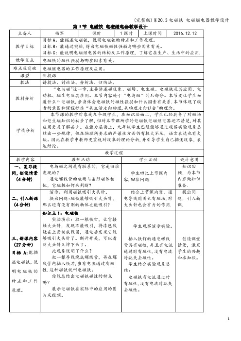 (完整版)§20.3电磁铁 电磁继电器教学设计