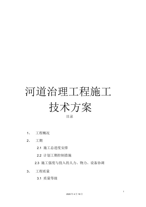 河道治理工程施工技术方案