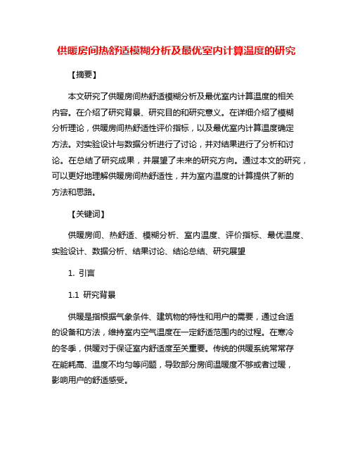 供暖房间热舒适模糊分析及最优室内计算温度的研究