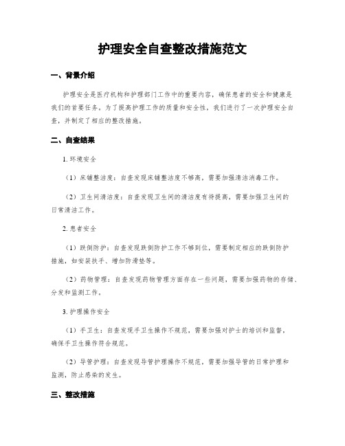 护理安全自查整改措施范文