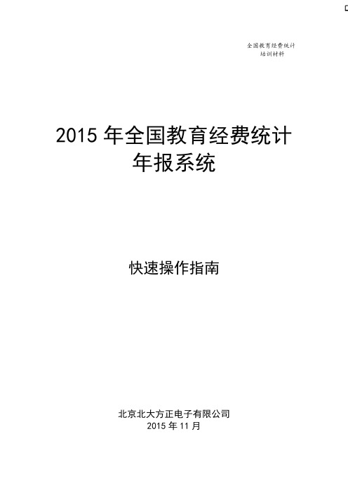 2015全国教育经费统计年报系统快速指南