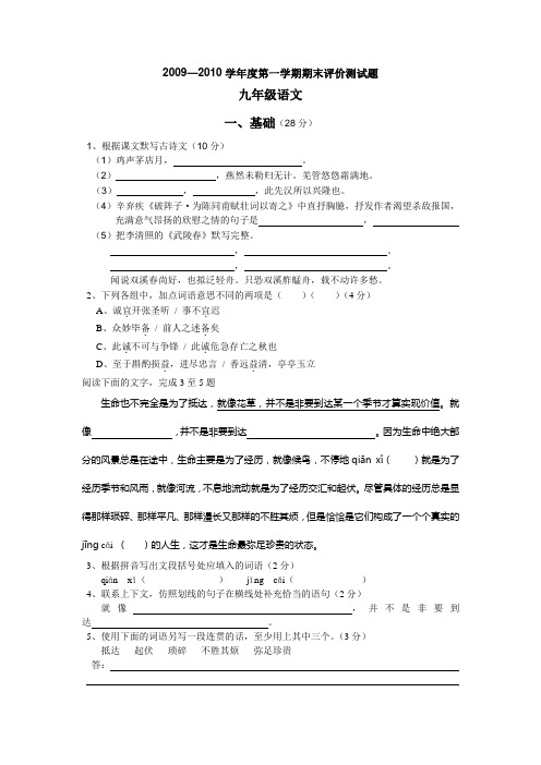 0910学年度九年级语文上册期末试题及答案