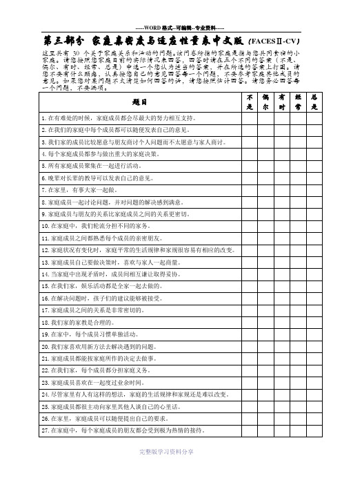 第三部分-家庭亲密度与适应性量表中文版