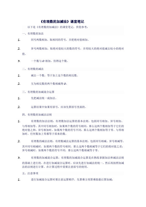 人教版七年级上数学《有理数的加减法》课堂笔记