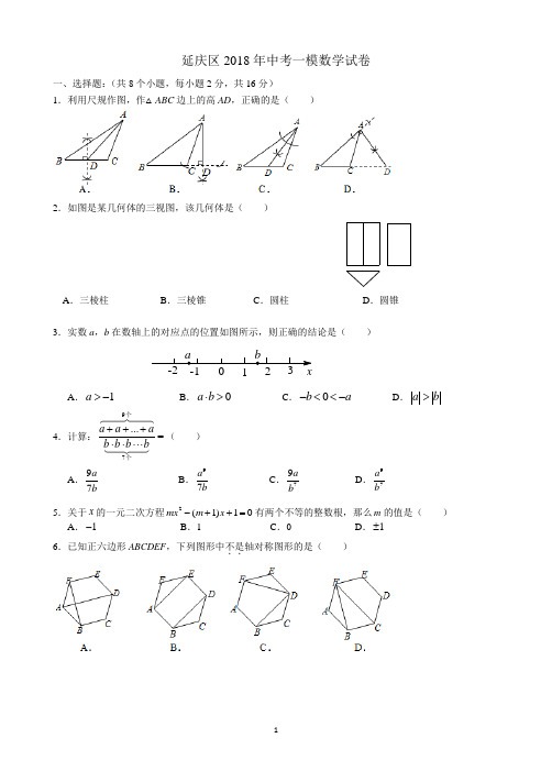 北京市延庆区2018年中考一模数学试卷(含答案)