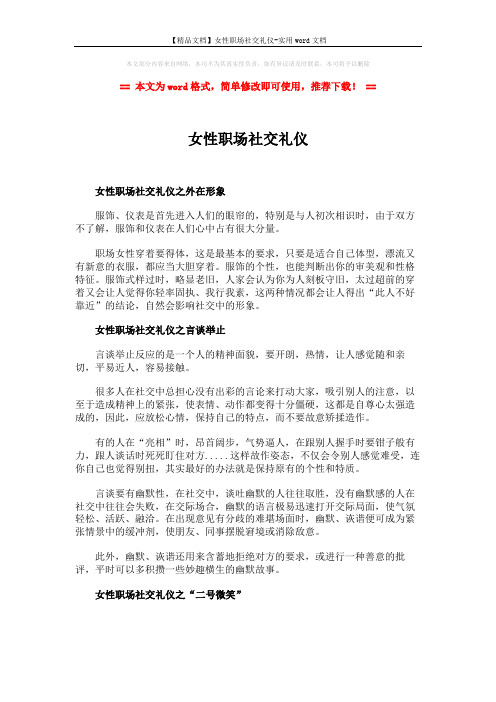 【精品文档】女性职场社交礼仪-实用word文档 (2页)