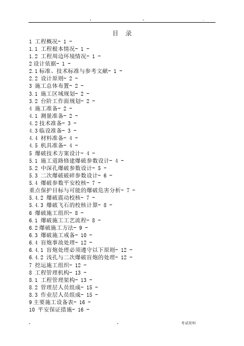 山体爆破工程施工组织方案与对策