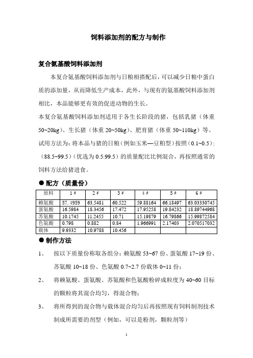 饲料添加剂的配方与制作