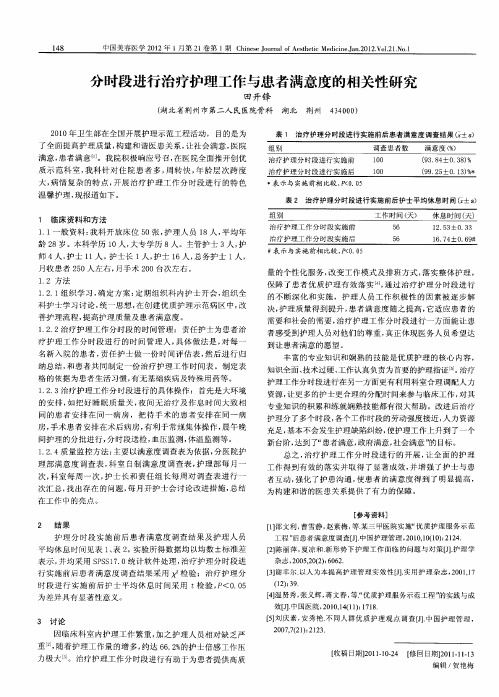 分时段进行治疗护理工作与患者满意度的相关性研究