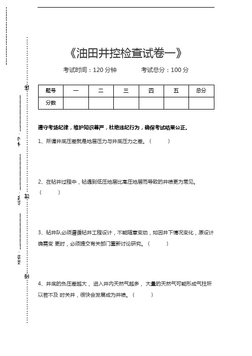 油田井控考试油田井控检查考试卷一考试卷模拟考试题.docx