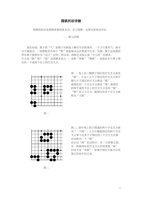 围棋死活详解