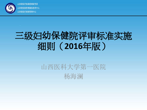 三级妇幼保健院评审标准实施细则-杨海澜