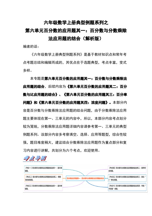 六年级数学上册典型例题系列之第六单元百分数的应用题其一：百分数与分数乘除法应用题的结合(解析版)