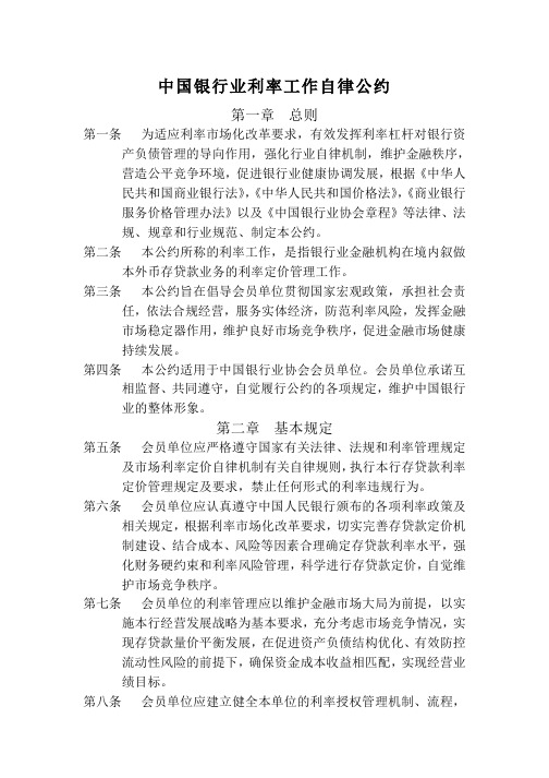 中国银行业利率工作自律公约