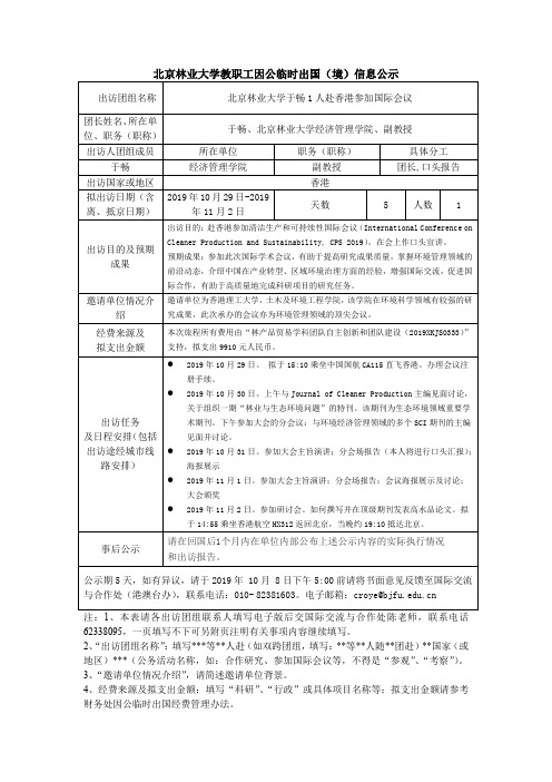 北京林业大学教职工因公临时出国境信息公示