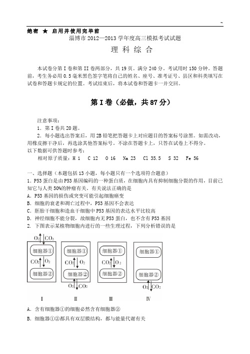 [2013]山东地区淄博市一摸理综试题(带答案解析)