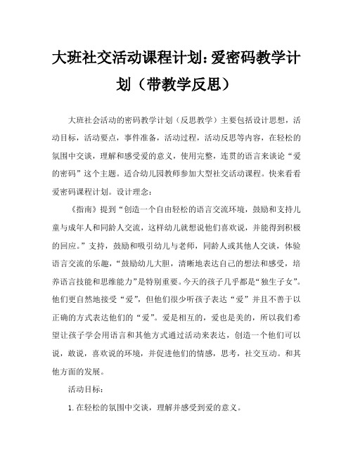 大班社会活动教案：爱的密码教案(附教学反思)