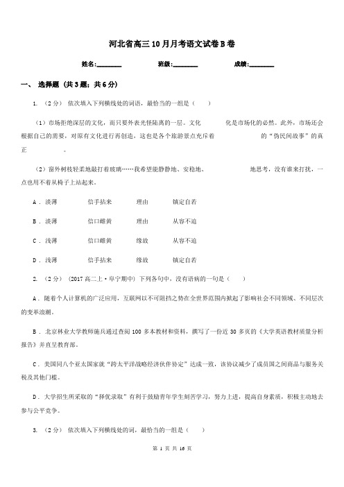 河北省高三10月月考语文试卷B卷