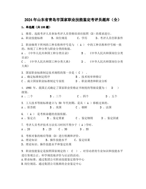 2024年山东省青岛市国家职业技能鉴定考评员题库(全)