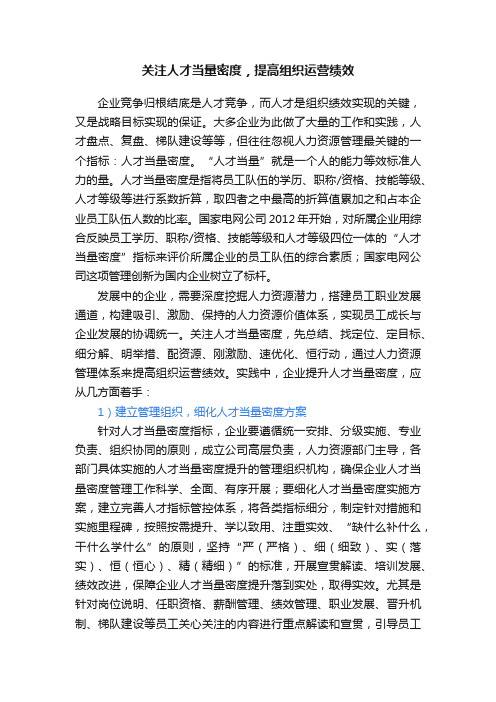 关注人才当量密度，提高组织运营绩效