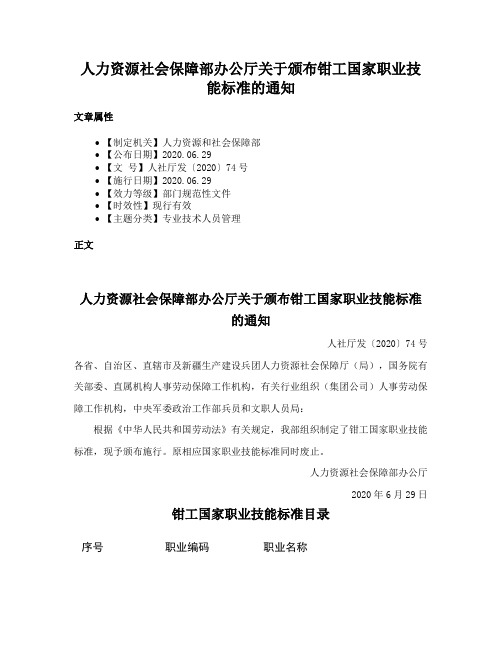 人力资源社会保障部办公厅关于颁布钳工国家职业技能标准的通知