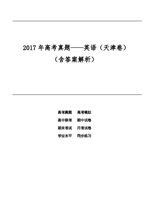 2017年高考真题——英语(天津卷)(含答案解析)