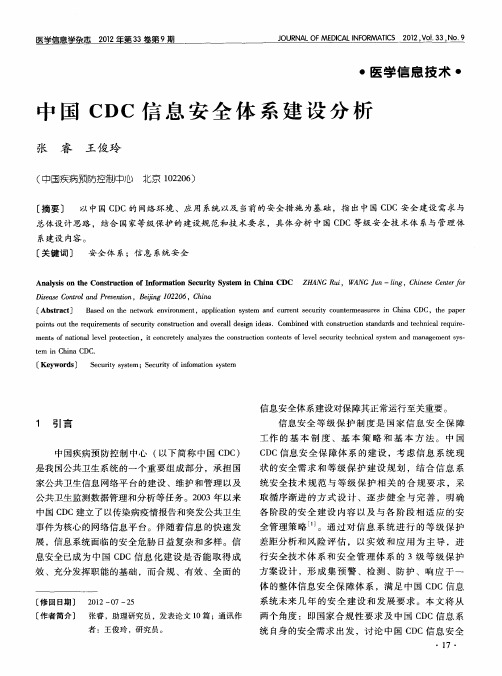 中国CDC信息安全体系建设分析