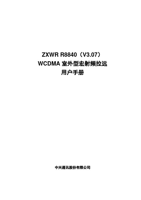 ZXWR R8840(V3.07)WCDMA室外型宏射频拉远用户手册