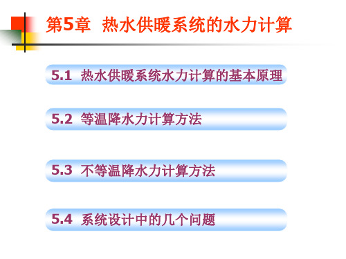 《供热工程》第5章热水供暖系统的水力计算