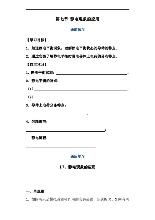 1.7静电现象的应用导学案—高二上学期物理人教版选修3-1