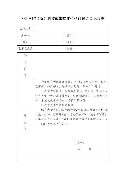 学院(所)科技成果转化价格评议会议记录表